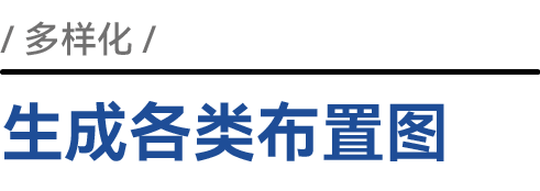生成各类布置图